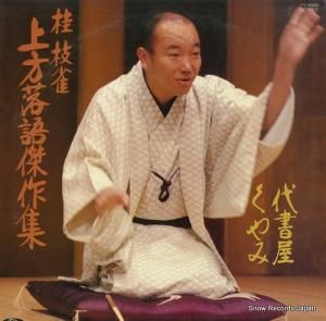 桂枝雀 - 上方落語傑作集 - TY-50083