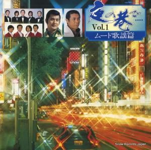 クラウン・オーケストラ - 夜の巷で1/ムード歌謡篇 - GWA-37