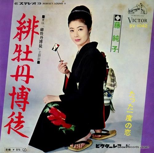 藤純子 緋牡丹博徒 SV-1042 | レコード通販