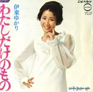 伊東ゆかり - わたしだけのもの - CD-75