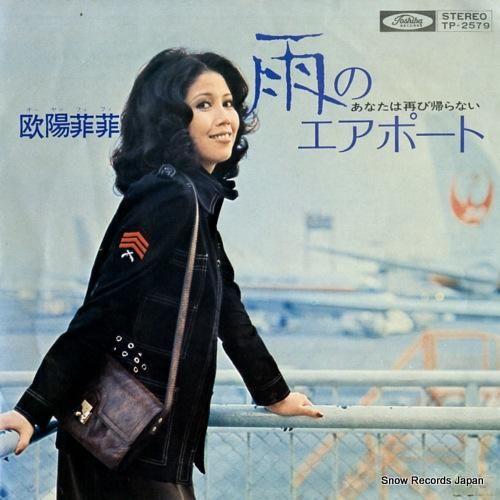 欧陽菲菲 雨のエアポート TP-2579 | レコード通販