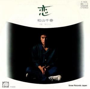 松山千春 - 恋 - F-504