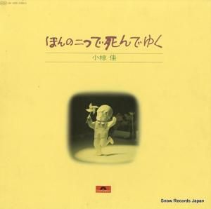 小椋佳 - ほんの二つで死んでゆく - MR5028