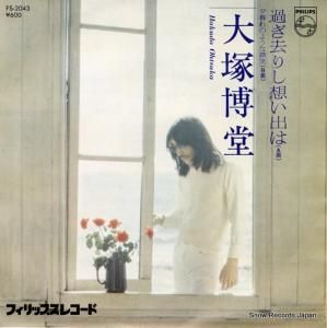 大塚博堂 - 過ぎ去りし想い出は - FS-2043