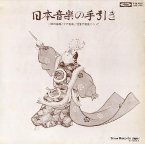V/A - 日本音楽の手引き - LRS-240