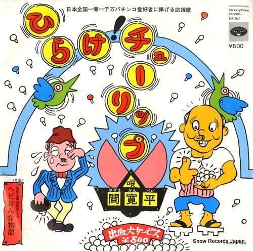 世界有名な 間寛平 レコード通販 | KA-562 チューリップ ひらけ 洋楽