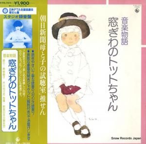 黒柳徹子 - 窓ぎわのトットちゃん - K19G-7074