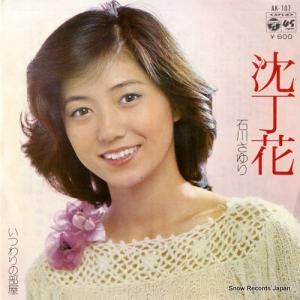 石川さゆり - 沈丁花 - AK-107