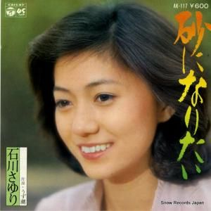 石川さゆり - 砂になりたい - AK-117