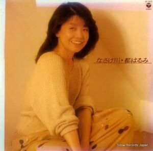 都はるみ - なさけ川 - AF-7075