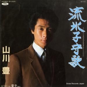 山川豊 - 流氷子守歌 - TP-17670