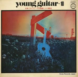 V/A - 日本でのフォークの抬頭とその歴史/ヤング・ギター10 - CD-4090