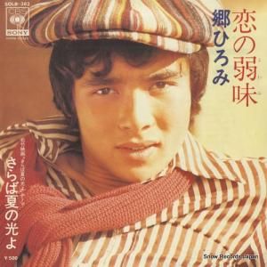 郷ひろみ - 恋の弱味 - SOLB-362