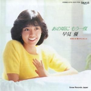 早見優 - あの頃にもう一度 - 07TR-1030