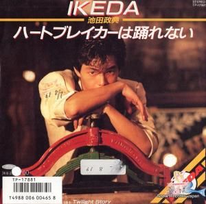池田政典 - ハートブレイカーは踊れない - TP-17881