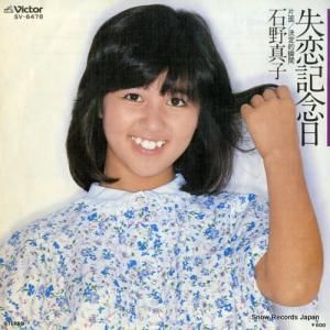 石野真子 - 失恋記念日 - SV-6478
