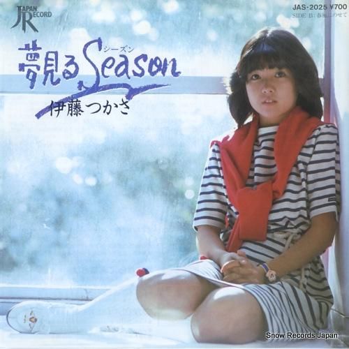 伊藤つかさ 夢見るシーズン JAS-2025 | レコード通販
