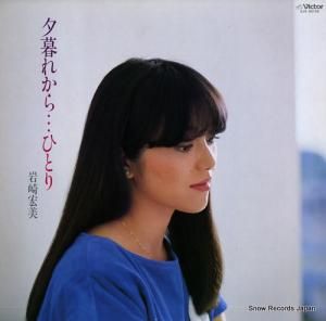 岩崎宏美 - 夕暮れから ひとり - SJX-30155