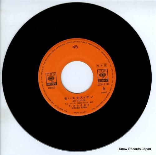 河合その子 青いスタスィオン 07SH1748 | レコード通販