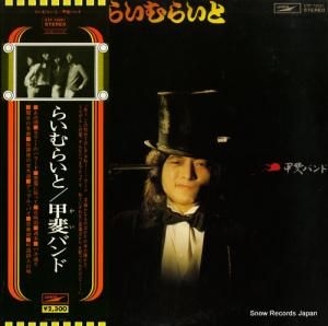 甲斐バンド - らいむらいと - ETP-72021