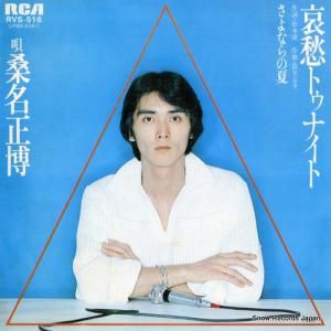 桑名正博 - 哀愁トゥナイト - RVS-516