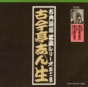 古今亭志ん生 - 古典落語名演シリーズ第11集 - AX-0018