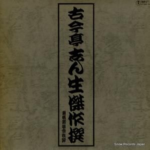 古今亭志ん生 - 古今亭志ん生傑作撰 - AX-0030