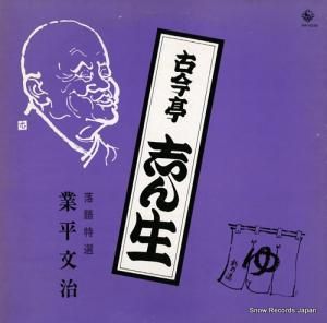 古今亭志ん生 - 業平文治 - KR-5232