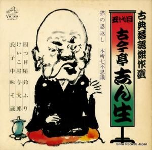 古今亭志ん生 - 落語傑作選/五代目古今亭志ん生(2) - JV-1376-7