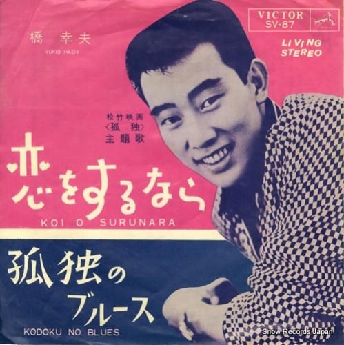 橋幸夫 恋をするなら SV-87 | レコード通販