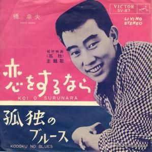橋幸夫 - 恋をするなら - SV-87
