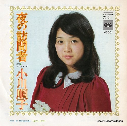 小川順子 夜の訪問者 KA-539 | レコード通販