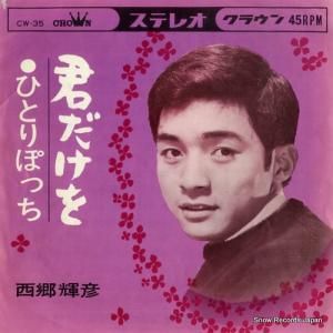 西郷輝彦 - 君だけを - CW-35