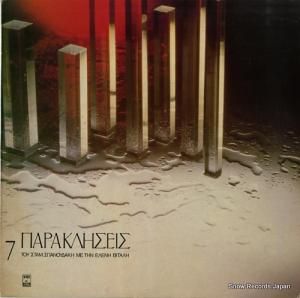 STAMATIS SPANOUDAKIS AND LAVIDA ELENI - 7 paraklisis - MSM564