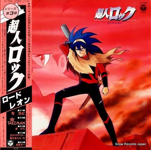 超人ロック ロード・レオン CX-7059 | レコード通販