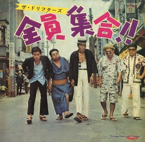 ザ・ドリフターズ 全員集合 TP-7382 | レコード通販