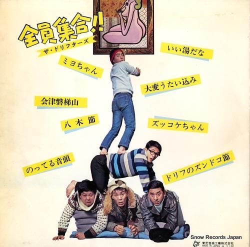 ザ・ドリフターズ 全員集合 TP-7382 | レコード通販