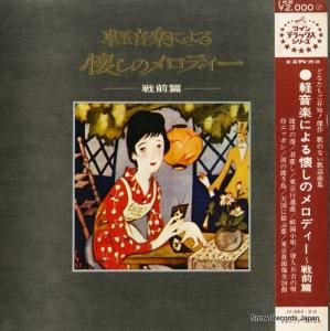 V/A - 軽音楽による懐しのメロディー 〜戦前篇〜 - JV-262-3-S