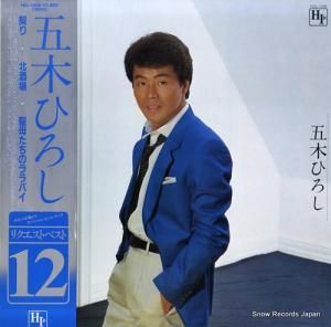 五木ひろし - 五木ひろしリクエスト・ベスト12 - NCL-1008