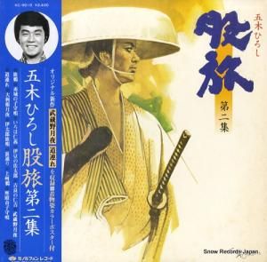 五木ひろし - 股旅第二集 - KC-9010