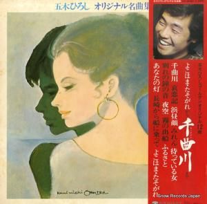 五木ひろし - オリジナル名曲集 - KC-8020