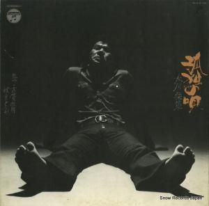 大川栄策 - 孤独の唄 - ALS-5166
