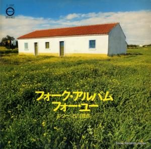 石川鷹彦 - フォーク・アルバム・フォー・ユー - C-1097