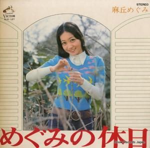 麻丘めぐみ - めぐみの休日 - SJX-127