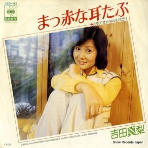 吉田真梨 - まっ赤な耳たぶ - 06SH83