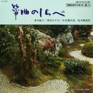 米川敏子 - 筝曲のしらべ - ALS-4161