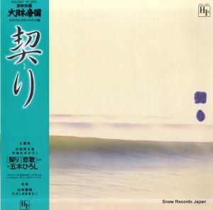 五木ひろし - 契り - NCL-1007