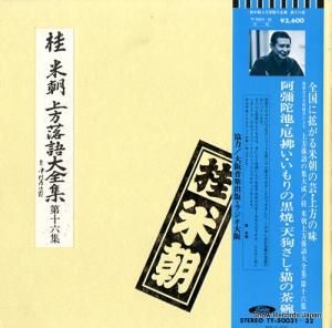 桂米朝 - 上方落語大全集・第十六集 - TY-50031