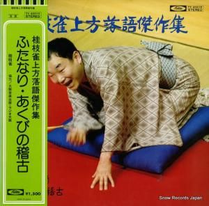 桂枝雀 - 上方落語傑作集/ふたなり・あくびの稽古 - TY-40015