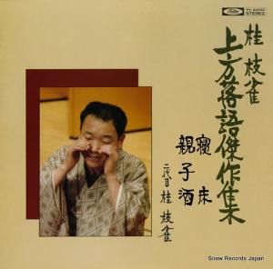 桂枝雀 - 上方落語傑作集 寝床・親子酒 - TY-40022
